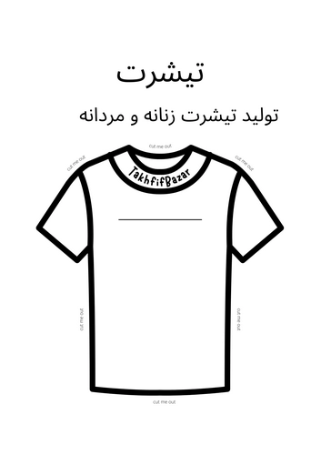 فرآیند تولید تیشرت